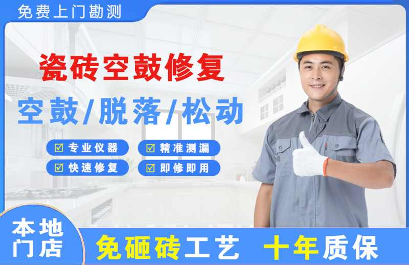 上犹瓷砖空鼓修复